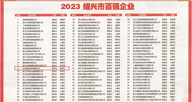 狂按空姐嫩穴权威发布丨2023绍兴市百强企业公布，长业建设集团位列第18位